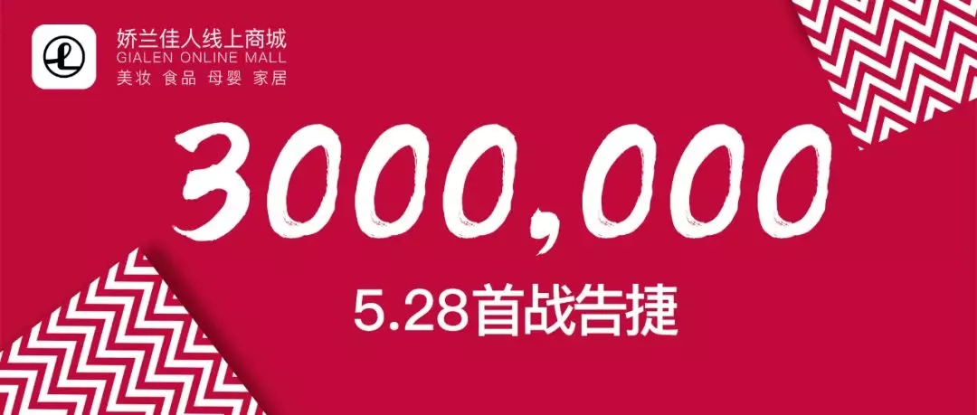 冲破300万!娇兰佳人App商城正式上线首日传捷报.webp.jpg 冲破300万!娇兰佳人App商城正式上线首日传捷报.webp.jpg